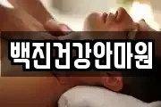 백진건강안마원