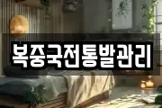 복중국전통발관리