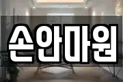 손안마원
