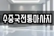 수중국전통마사지
