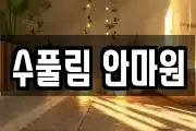 수풀림 안마원