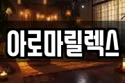 아로마릴렉스