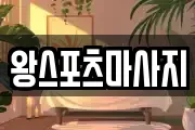 왕스포츠마사지