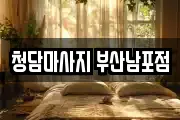 부산광역시 영도구 봉래동1가 마사지, 지압등 업체정보