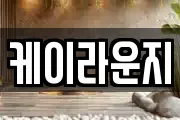 케이라운지