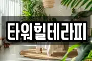 타워힐테라피