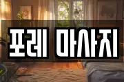 포레 마사지