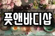 풋앤바디샵