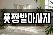 풋짱발마사지