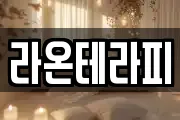라온테라피