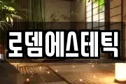 로뎀에스테틱