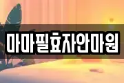마마필효자안마원
