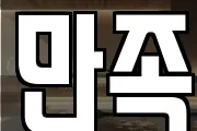 만족