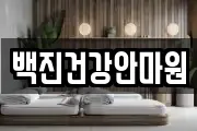 백진건강안마원