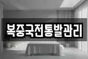복중국전통발관리
