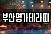 부산명가테라피
