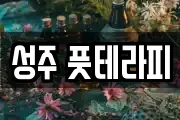 성주 풋테라피