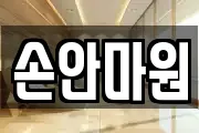 손안마원