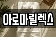 아로마릴렉스