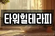 타워힐테라피
