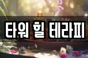 타워 힐 테라피