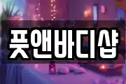 풋앤바디샵