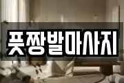 부산광역시 영도구 봉래동2가 마사지, 지압등 업체정보