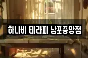 하나비 테라피 남포중앙점