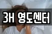 3H 영도센터