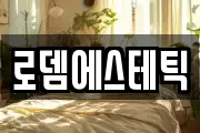 로뎀에스테틱