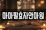 마마필효자안마원