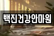 백진건강안마원