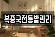 복중국전통발관리