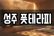 성주 풋테라피