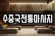 수중국전통마사지