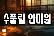 수풀림 안마원