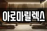 아로마릴렉스