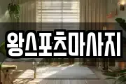 왕스포츠마사지