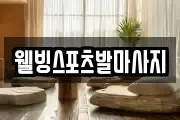 웰빙스포츠발마사지