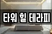 타워 힐 테라피