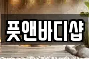 풋앤바디샵