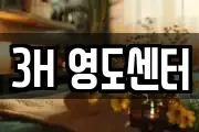 3H 영도센터
