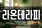 라온테라피