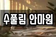 수풀림 안마원