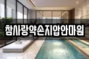 참사랑약손지압안마원