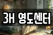 3H 영도센터