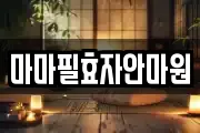 마마필효자안마원