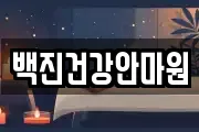 백진건강안마원