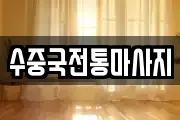 부산광역시 영도구 봉래동5가 마사지, 지압등 업체정보