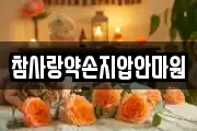 참사랑약손지압안마원